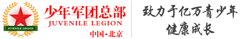 军团文艺-北京少年军团【授权中心】